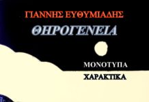 Εγκαίνια της Έκθεσης του Γιάννη Ευθυμιάδη στη Δημοτική Πινακοθήκη Πειραιά