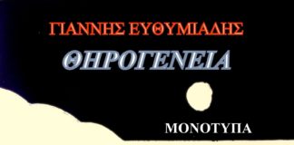 Εγκαίνια της Έκθεσης του Γιάννη Ευθυμιάδη στη Δημοτική Πινακοθήκη Πειραιά