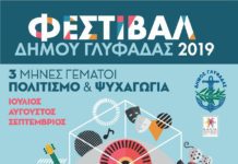 Συναυλίες, θέατρο, κινηματογράφος στο φεστιβάλ Γλυφάδας τον Σεπτέμβριο . Όλο το πρόγραμμα