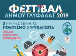 Συναυλίες, θέατρο, κινηματογράφος στο φεστιβάλ Γλυφάδας τον Σεπτέμβριο . Όλο το πρόγραμμα
