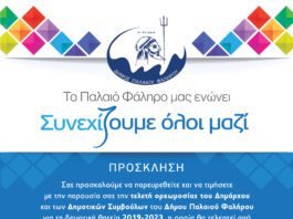 Στις 31 Αυγούστου η ορκωμοσία Δημάρχου , Δημοτικού Συμβουλίου στο Π.Φάληρο