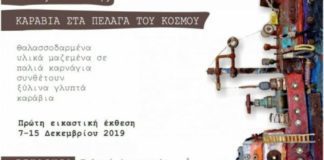 “Καράβια στα πέλαγα του κόσμου» στη Γλυφάδα