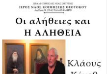 Οι αλήθειες και η Αλήθεια στη Παναγίτσα Π. Φαλήρου