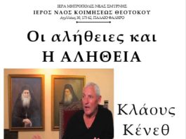 Οι αλήθειες και η Αλήθεια στη Παναγίτσα Π. Φαλήρου