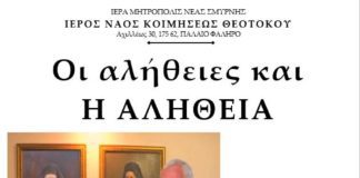 Οι αλήθειες και η Αλήθεια στη Παναγίτσα Π. Φαλήρου