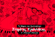 Τα «θαύματα των Χριστουγέννων» με Σ. Κραουνάκη και «Σπείρα – Σπείρα» σε μια μουσική διαδικτυακή παράσταση στο Πειραιά