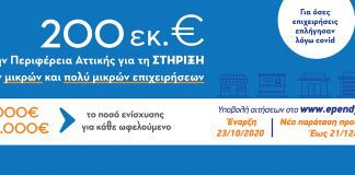 Παράταση του προγράμματος της Περιφέρειας Αττικής για την ενίσχυση μικρών και πολύ μικρών επιχειρήσεων, ύψους 200 εκ. ευρώ μέχρι τις 21 Δεκεμβρίου