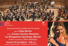 Χριστουγεννιάτικη διαδικτυακή συναυλία του Δήμου Βάρης Βούλας Βουλιαγμένης.