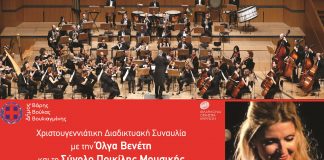 Χριστουγεννιάτικη διαδικτυακή συναυλία του Δήμου Βάρης Βούλας Βουλιαγμένης.