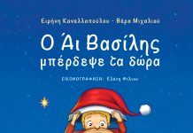 «Ο Άι Βασίλης μπέρδεψε τα δώρα»