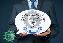 Εκπνέει η προθεσμία υποβολής αιτήσεων για εισπρακτέα προκαταβολή 5