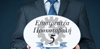 Εκπνέει η προθεσμία υποβολής αιτήσεων για εισπρακτέα προκαταβολή 5