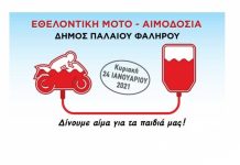 Eθελοντική Μοτο-Αιμοδοσία στο Παλαιό Φάληρο