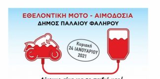 Eθελοντική Μοτο-Αιμοδοσία στο Παλαιό Φάληρο