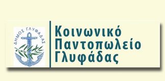 Μεγάλες προσφορές και στήριξη σε οικογένειες από το Κοινωνικό Παντοπωλείο Γλυφάδας