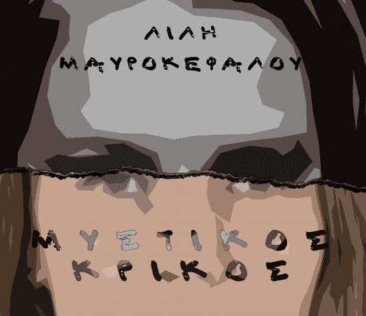 “Μυστικός κρίκος”,μια ιστορία για το κουράγιο και την αγωνιστικότητα, τη φιλία και την αγάπη, κόντρα στην απόγνωση των καιρών