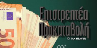 Παρατείνεται η υποβολή δικαιολογητικών σε όλες τις επιστρεπτέες προκαταβολές