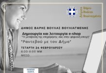 Διαδικτυακή συνάντηση με θέμα : «Δημιουργία και λειτουργία – e-shop» Η μετάβαση της επιχείρησης σας στην ψηφιακή εποχή. Διαδικτυακή συνάντηση από τον Δήμο Βούλας Βάρης Βουλιαγμένης