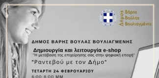 Διαδικτυακή συνάντηση με θέμα : «Δημιουργία και λειτουργία – e-shop» Η μετάβαση της επιχείρησης σας στην ψηφιακή εποχή. Διαδικτυακή συνάντηση από τον Δήμο Βούλας Βάρης Βουλιαγμένης