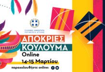 Απόκριες και Κούλουμα Online από την Περιφέρεια Αττικής 14-15 Μαρτίου 2021