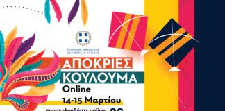 Απόκριες και Κούλουμα Online από την Περιφέρεια Αττικής 14-15 Μαρτίου 2021