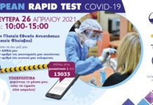 Δωρεάν Rapid test την Μεγάλη Δευτέρα, στην Πλατεία Εθνικής Αντιστάσεως στο Π.Φάληρο