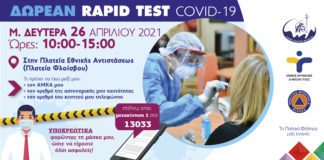 Δωρεάν Rapid test την Μεγάλη Δευτέρα, στην Πλατεία Εθνικής Αντιστάσεως στο Π.Φάληρο