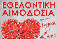 Εθελοντική αιμοδοσία στις 12 Ιουνίου στο Δημαρχείο Γλυφάδας – καλέστε για ραντεβού στην Κοινωνική Υπηρεσία 210 9647021