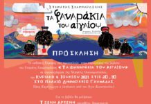 “Τα φαναράκια του Αιγαίου” του Σταμάτη Σκαμπαρδώνη στο Παλαιό Δημαρχείο Γυφάδας.