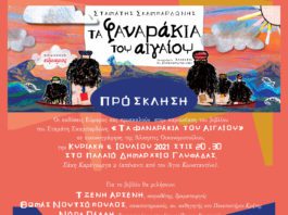 “Τα φαναράκια του Αιγαίου” του Σταμάτη Σκαμπαρδώνη στο Παλαιό Δημαρχείο Γυφάδας.