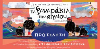 “Τα φαναράκια του Αιγαίου” του Σταμάτη Σκαμπαρδώνη στο Παλαιό Δημαρχείο Γυφάδας.