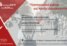 Εκδήλωση του ΣΥΡΙΖΑ για την υγειονομική κρίση στη Βούλα