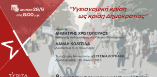 Εκδήλωση του ΣΥΡΙΖΑ για την υγειονομική κρίση στη Βούλα