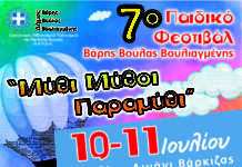 7ο Παιδικό Φεστιβάλ Βάρης Βούλας Βουλιαγμένης «Μύθοι Μύθι Παραμύθι» 10 και 11 Ιουλίου 2021 – Παραλία- Λιμάνι Βάρκιζας