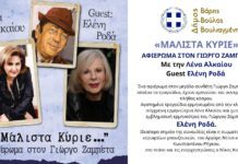 «Μάλιστα Κύριε» – Αφιέρωμα στον Γιώργο Ζαμπέτα από τον Δήμο Βούλας Βάρης Βουλιαγμένης