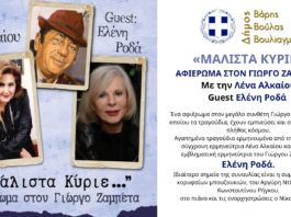 «Μάλιστα Κύριε» – Αφιέρωμα στον Γιώργο Ζαμπέτα από τον Δήμο Βούλας Βάρης Βουλιαγμένης