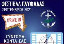 Το Drive-in Φεστιβάλ Γλυφάδας επιστρέφει !