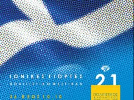 Ιωνικές γιορτές στο Άλσος Νέας Σμύρνης. Βραδιές με θέατρο, κινηματογράφο, συναυλίες κ.α