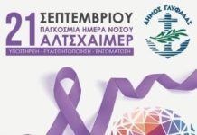 Προληπτικός έλεγχος δωρεάν για νόσο Αλτσχάϊμερ στη Γλυφάδα