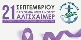 Προληπτικός έλεγχος δωρεάν για νόσο Αλτσχάϊμερ στη Γλυφάδα