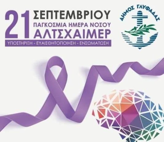 Προληπτικός έλεγχος δωρεάν για νόσο Αλτσχάϊμερ στη Γλυφάδα