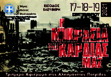 “Η Μικρά Ασία της καρδιάς μας”. Τριήμερο εκδηλώσεων από τον Δήμο Βούλας Βάρης Βουλιαγμένης