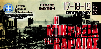 “Η Μικρά Ασία της καρδιάς μας”. Τριήμερο εκδηλώσεων από τον Δήμο Βούλας Βάρης Βουλιαγμένης