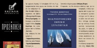 Μακροπρόθεσμη Εθνική Στρατηγική παρουσίαση του βιβλίου του Ναυάρχου Γ. Δεμέστιχα