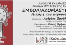 Καμπάνια για εμβολιασμό από την δημοτική κίνηση “Άνω -Κάτω Καλαμάκι”