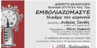 Καμπάνια για εμβολιασμό από την δημοτική κίνηση “Άνω -Κάτω Καλαμάκι”