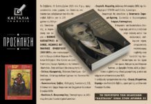“Ιωάννης Καποδίστριας”, παρουσίαση ενός εξαιρετικού τόμου το Σάββατο 11/9 στο πλαίσιο του Φεστιβάλ Βιβλίου