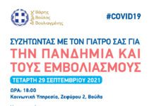 «Συζητώντας με τον γιατρό σας για την πανδημία και τους εμβολιασμούς»