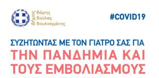 «Συζητώντας με τον γιατρό σας για την πανδημία και τους εμβολιασμούς»