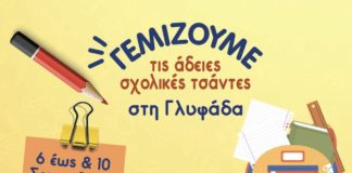 Γεμίζουμε τις σχολικές τσάντες των μαθητών της Γλυφάδας
